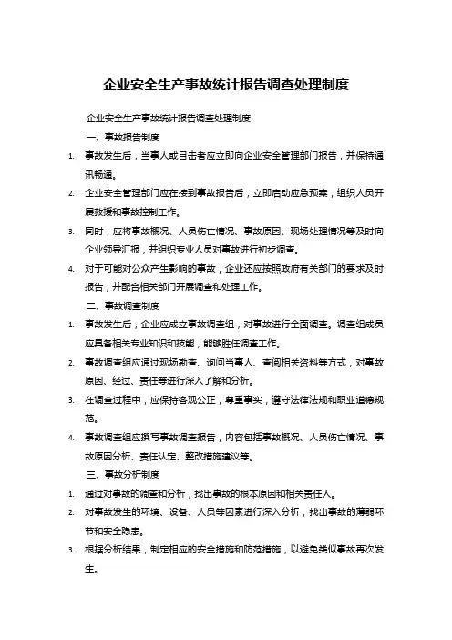 企业安全生产事故统计报告调查处理制度