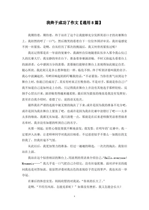 精选我终于成功了作文【通用8篇】