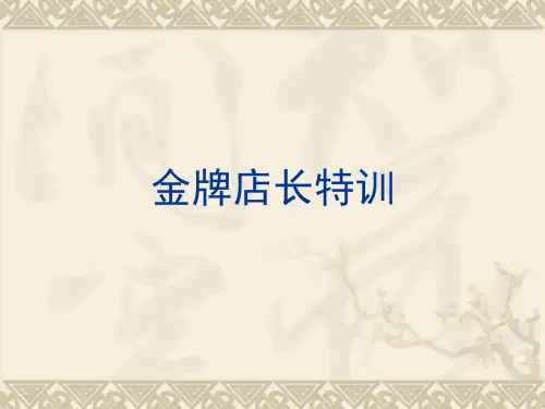服世汇金牌店长特训精品PPT课件