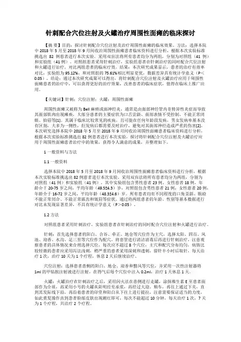 针刺配合穴位注射及火罐治疗周围性面瘫的临床探讨