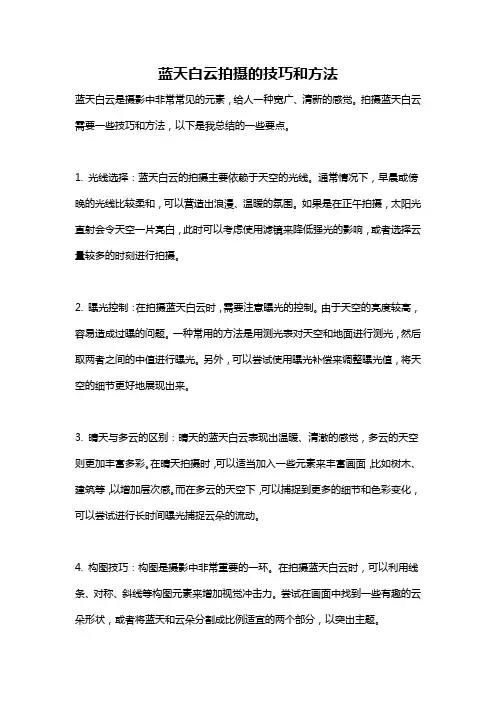 蓝天白云拍摄的技巧和方法