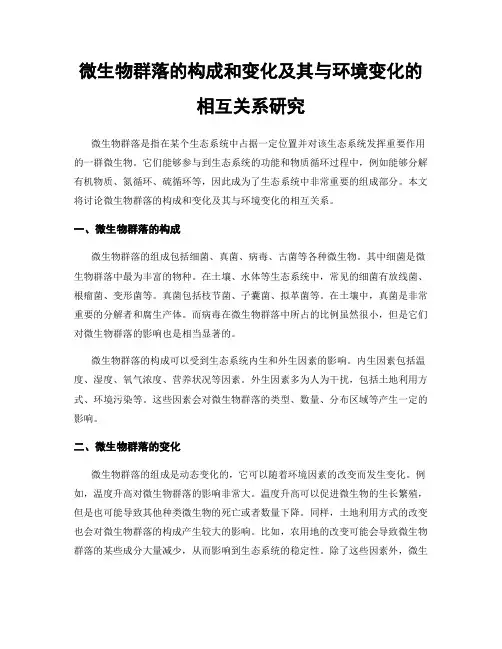 微生物群落的构成和变化及其与环境变化的相互关系研究
