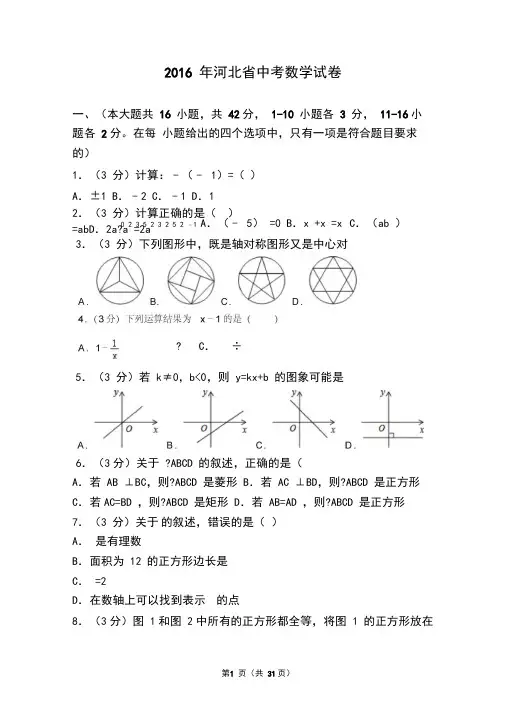 2016年河北省中考数学试卷(含答案精校解析版)解读