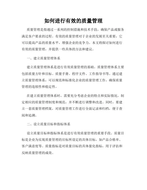 如何进行有效的质量管理