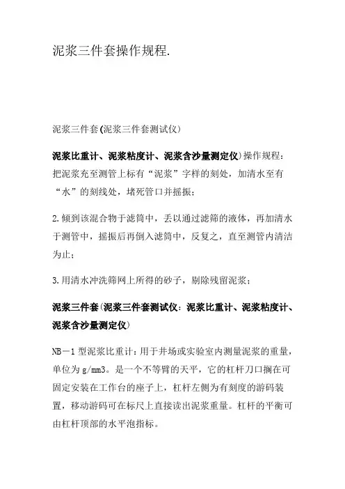 《泥浆三件套操作规程》