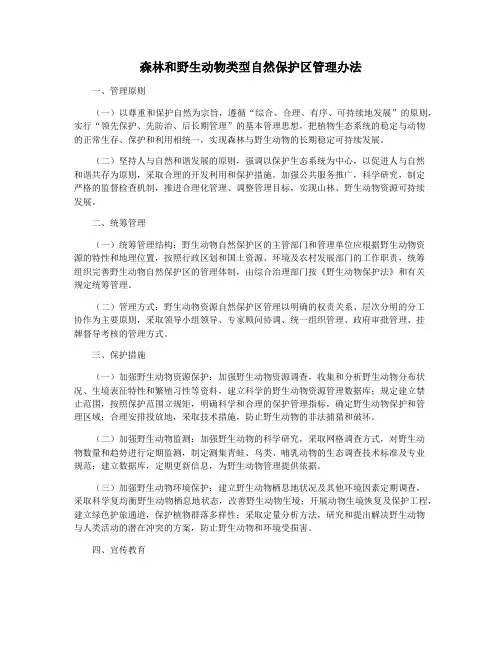 森林和野生动物类型自然保护区管理办法