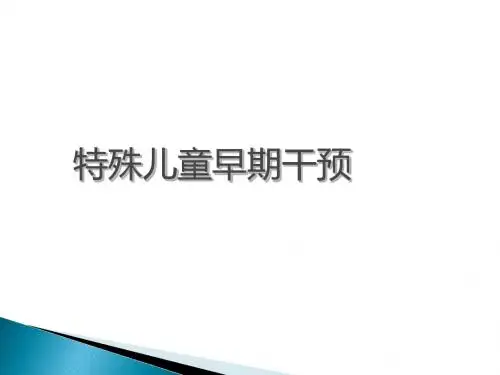 特殊儿童早期干预第四章-文档资料