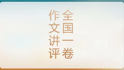 全国一卷作文讲评示范课件