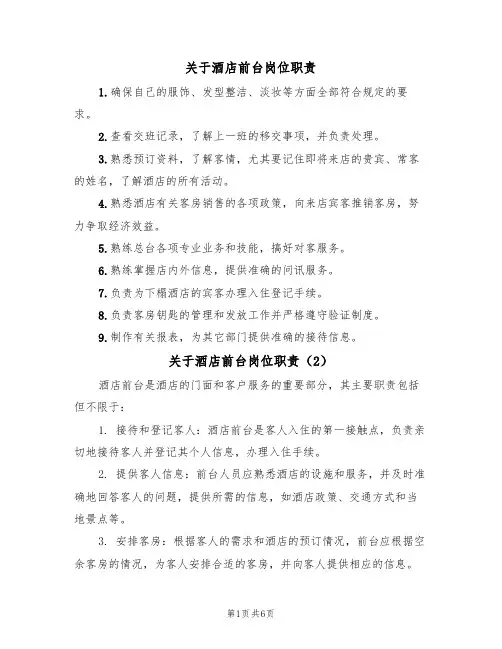 关于酒店前台岗位职责(5篇)