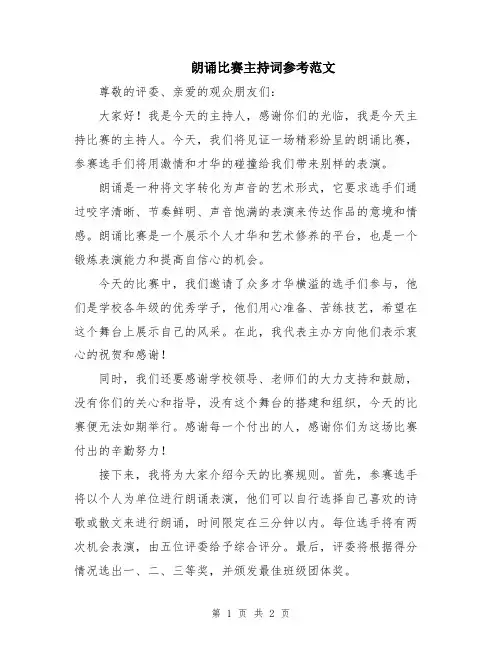 朗诵比赛主持词参考范文