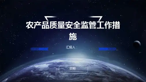 农产品质量安全监管工作措施