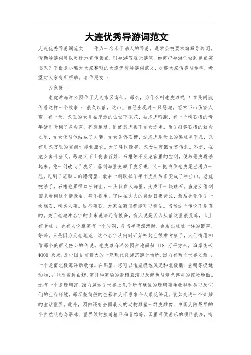 大连优秀导游词范文