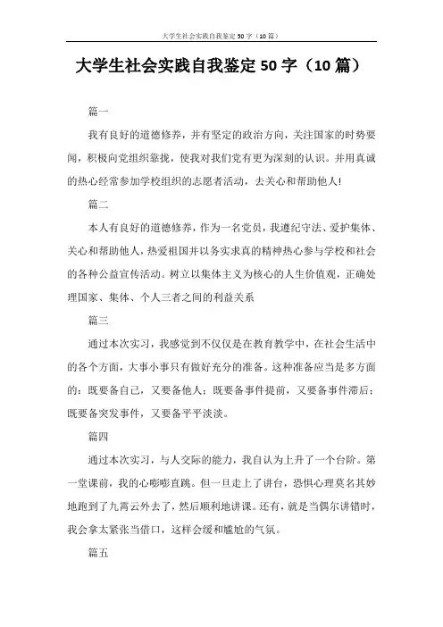 自我鉴定 大学生社会实践自我鉴定50字(10篇)