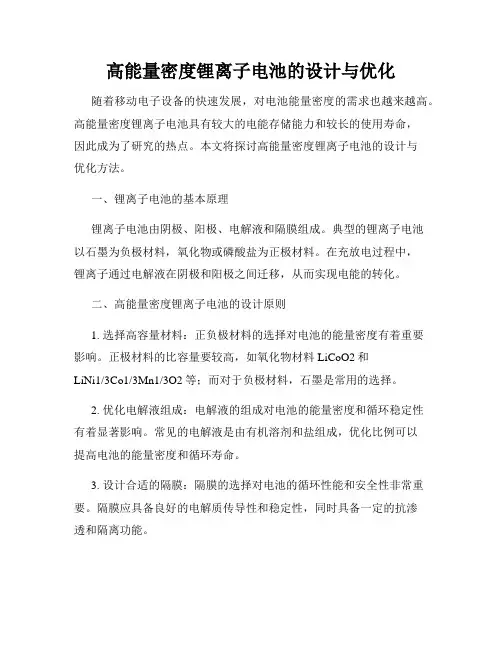 高能量密度锂离子电池的设计与优化