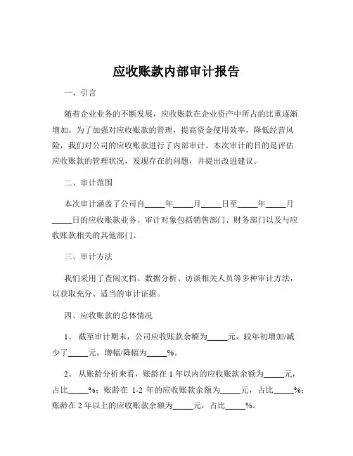 应收账款内部审计报告