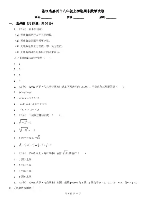 浙江省嘉兴市八年级上学期期末数学试卷