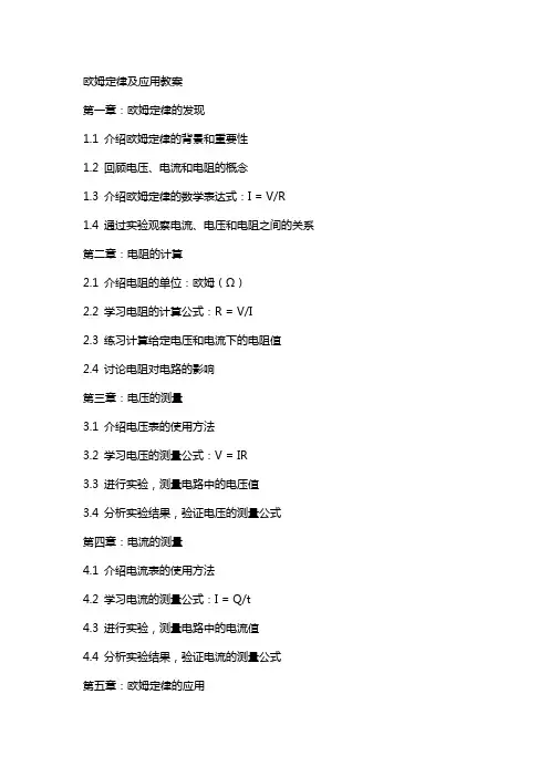 欧姆定律及应用教案