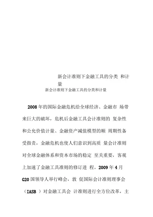 新会计准则下金融工具的分类和计量