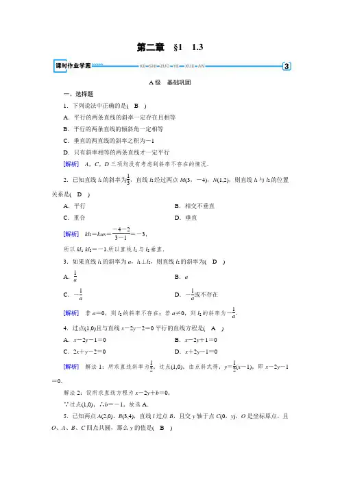 北师大版数学必修二同步课时作业：第2章 解析几何初步2.1.3  
