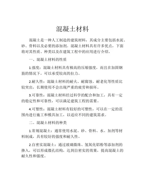 混凝土材料