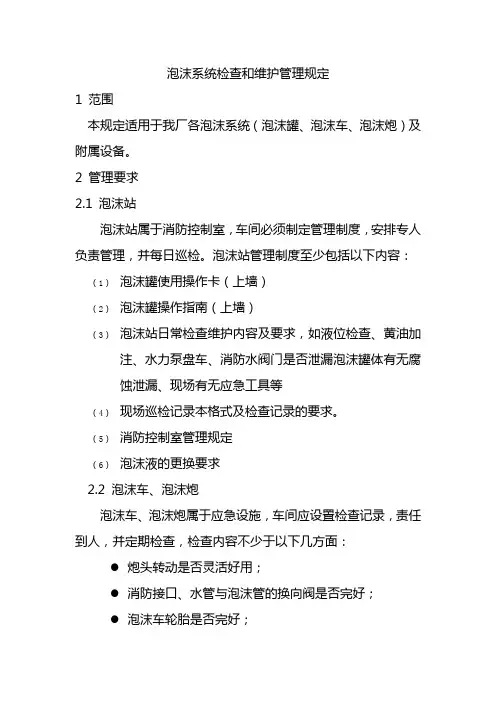 泡沫系统检查和维护管理规定