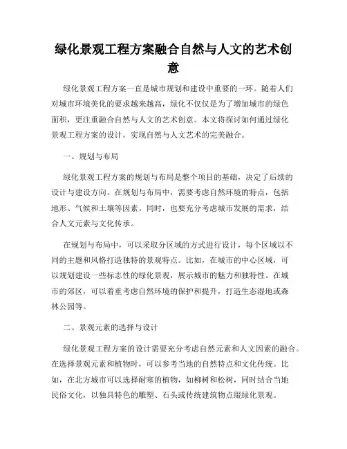 绿化景观工程方案融合自然与人文的艺术创意