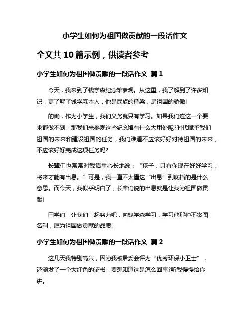 小学生如何为祖国做贡献的一段话作文