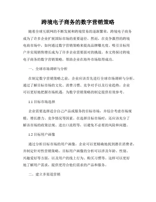 跨境电子商务的数字营销策略
