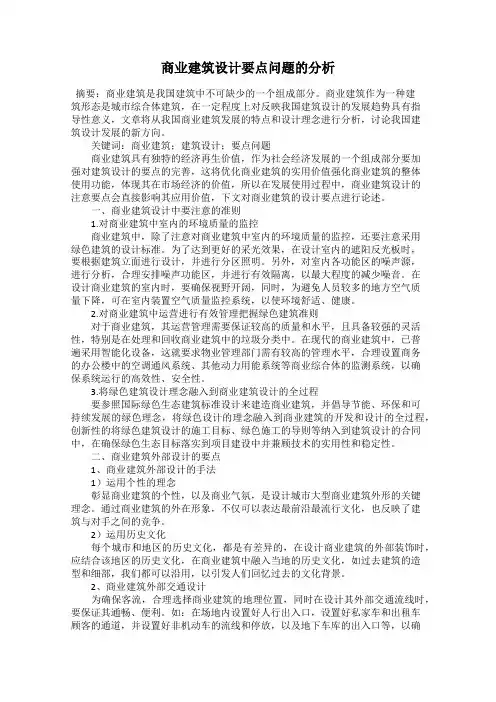 商业建筑设计要点问题的分析