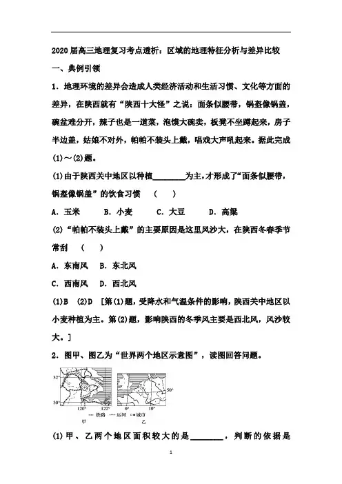 高三地理复习考点透析：区域的地理特征分析与差异比较