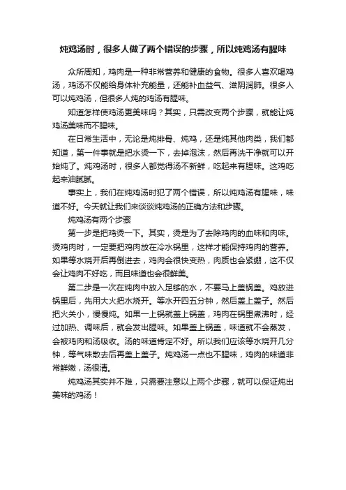 炖鸡汤时，很多人做了两个错误的步骤，所以炖鸡汤有腥味