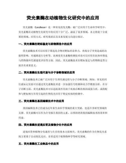荧光素酶在动植物生化研究中的应用