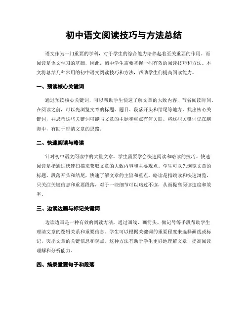 初中语文阅读技巧与方法总结