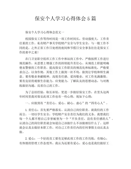 保安个人学习心得体会5篇