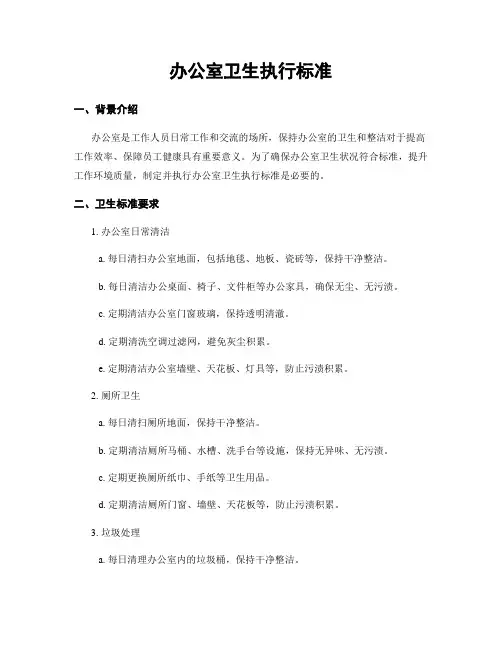 办公室卫生执行标准