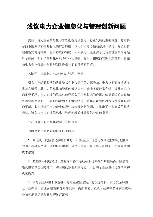 浅议电力企业信息化与管理创新问题