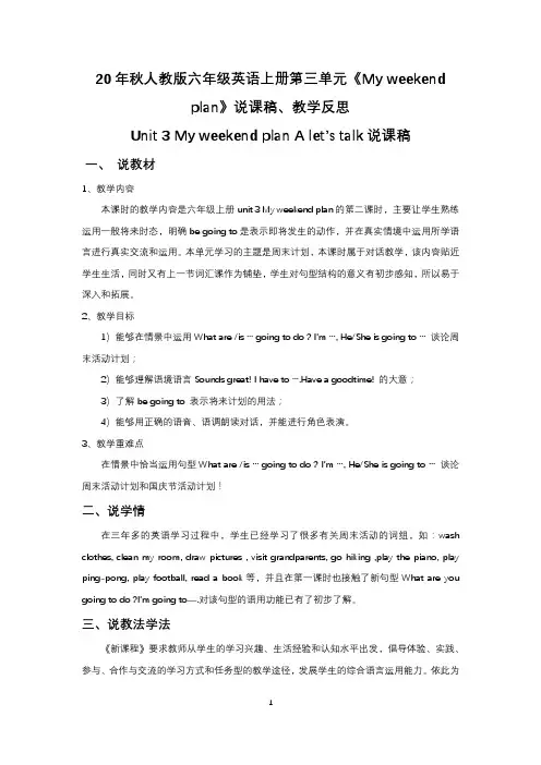 20年秋人教版六年级英语上册第三单元《My weekend plan》说课稿、教学反思