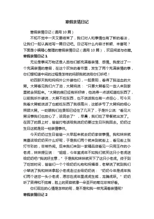 寒假亲情日记（通用10篇）