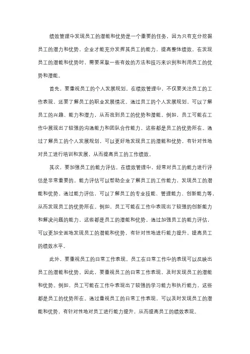  绩效管理中如何发现员工的潜能和优势？