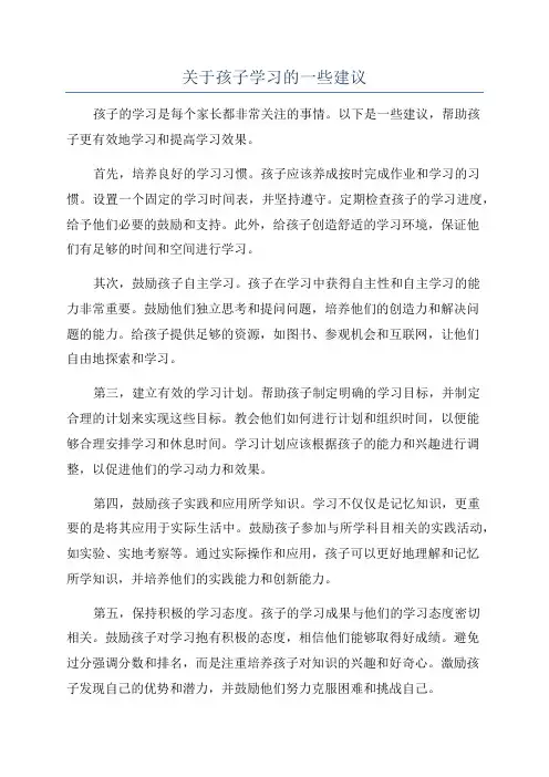 关于孩子学习的一些建议