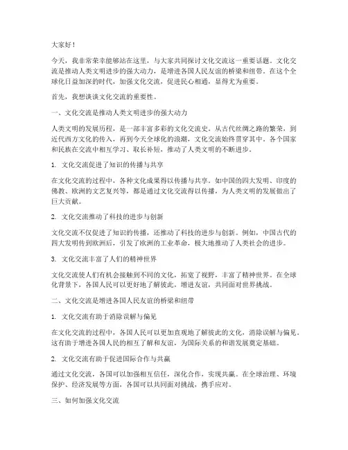 议论文文化交流发言稿范文