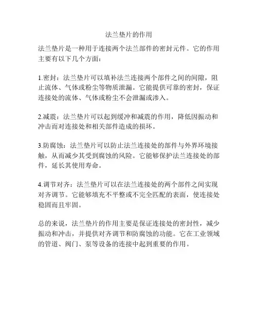 法兰垫片的作用