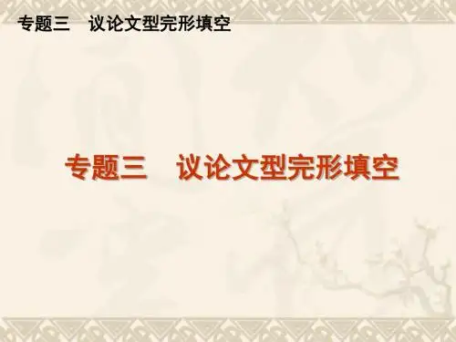 高三英语二轮复习 专题三 议论文型完形填空精品课件 新课标