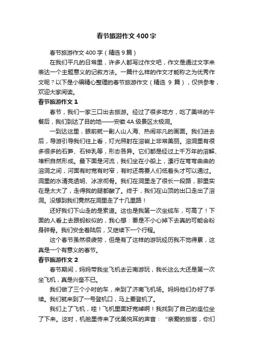 春节旅游作文400字（精选9篇）
