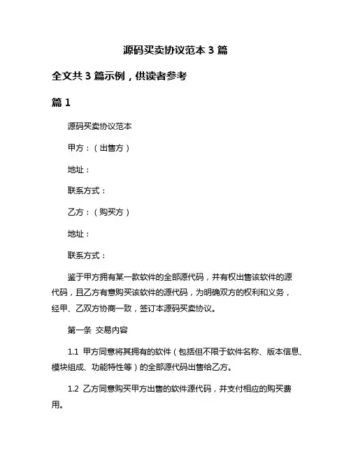 源码买卖协议范本3篇