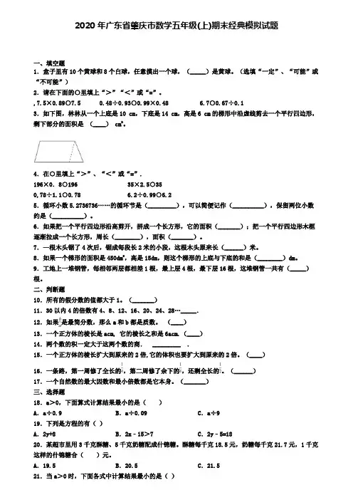 2020年广东省肇庆市数学五年级(上)期末经典模拟试题