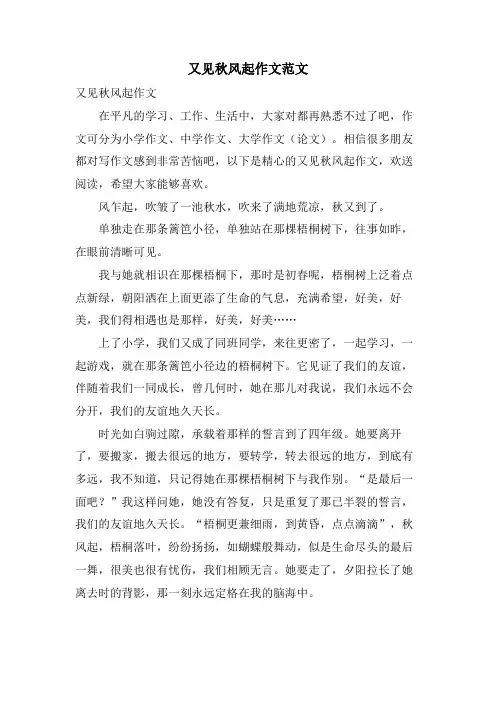 又见秋风起作文范文