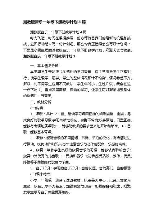 湘教版音乐一年级下册教学计划4篇
