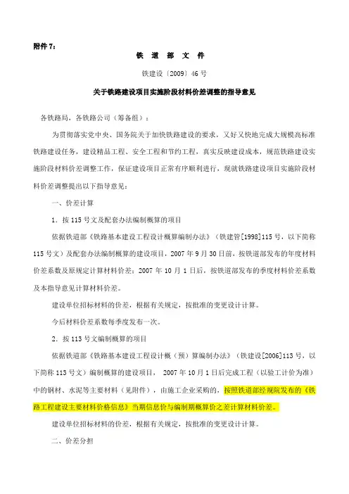 2.关于铁路建设项目实施阶段材料价差调整的指导意见(铁建设【2009】46号)