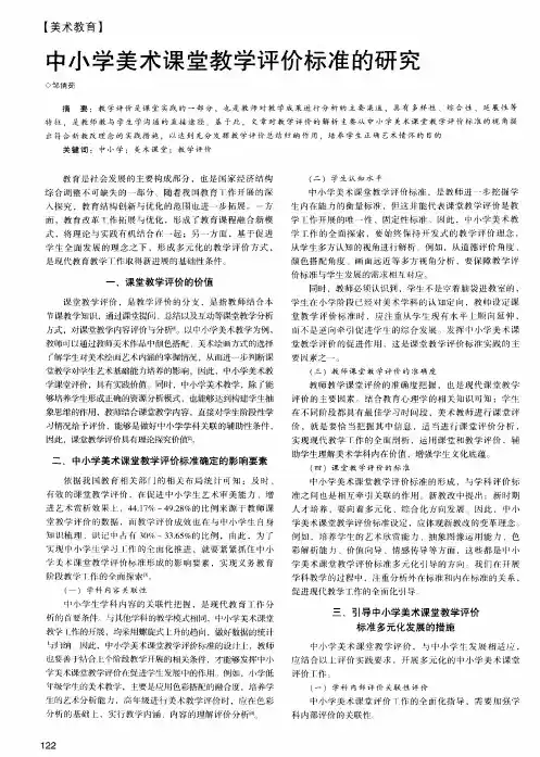 中小学美术课堂教学评价标准的研究